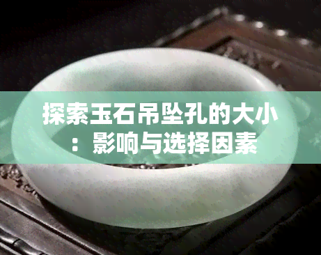 探索玉石吊坠孔的大小：影响与选择因素