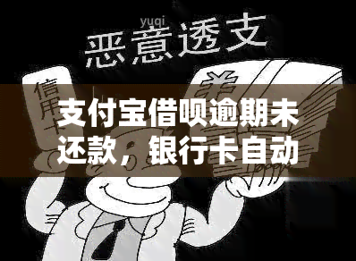 支付宝借呗逾期未还款，银行卡自动扣款是否已经到达严重地步？