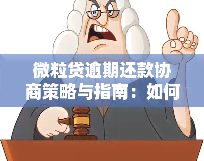 微粒贷逾期还款协商策略与指南：如何避免罚息、减免利息及解决还款困难