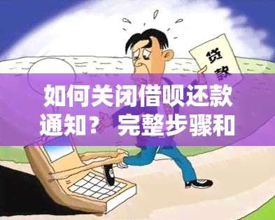 如何关闭借呗还款通知？ 完整步骤和注意事项详解