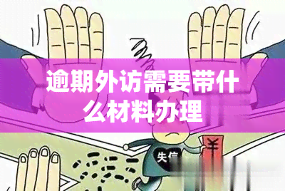 逾期外访需要带什么材料办理