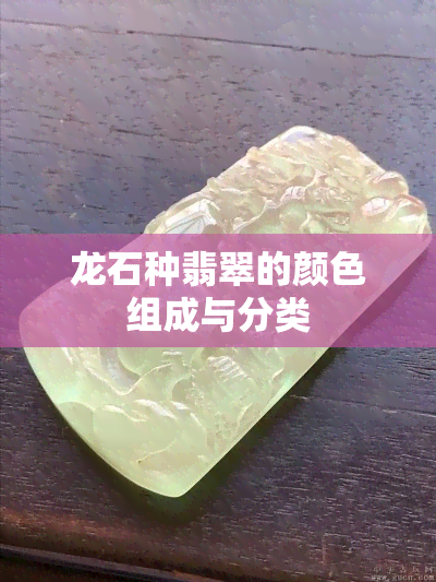 龙石种翡翠的颜色组成与分类