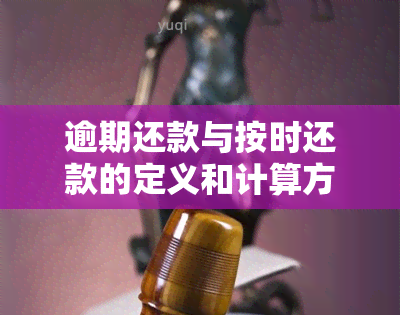 逾期还款与按时还款的定义和计算方法：如何判断是否出现逾期？