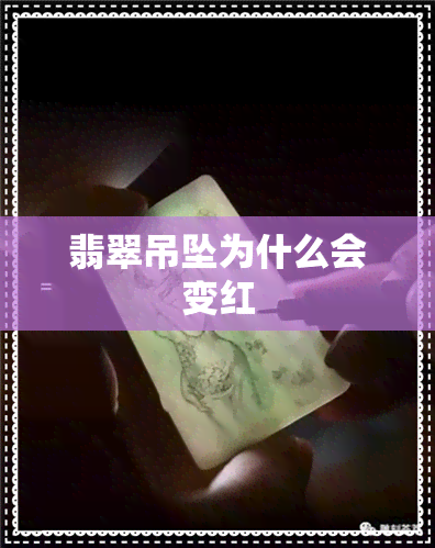 翡翠吊坠为什么会变红