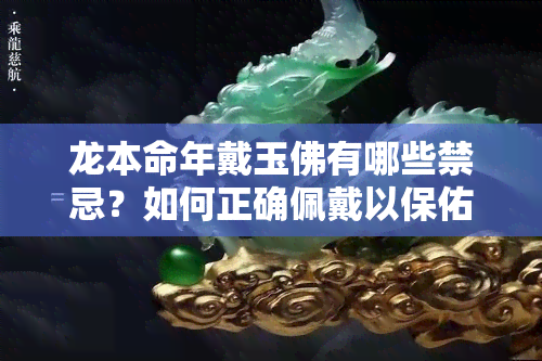 龙本命年戴玉佛有哪些禁忌？如何正确佩戴以保佑平安吉祥？