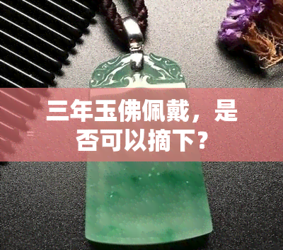 三年玉佛佩戴，是否可以摘下？