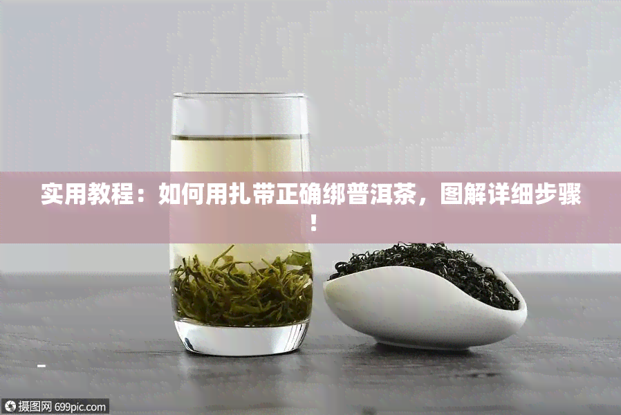 实用教程：如何用扎带正确绑普洱茶，图解详细步骤！