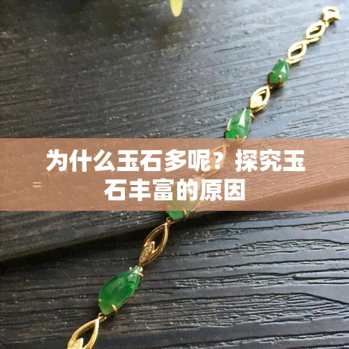 为什么玉石多呢？探究玉石丰富的原因