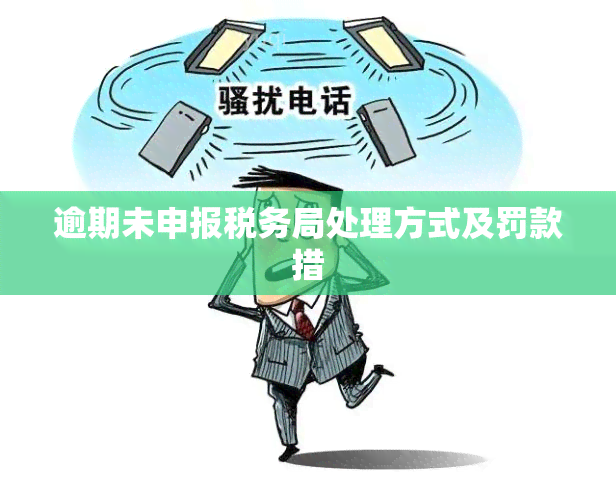 逾期未申报税务局处理方式及罚款措