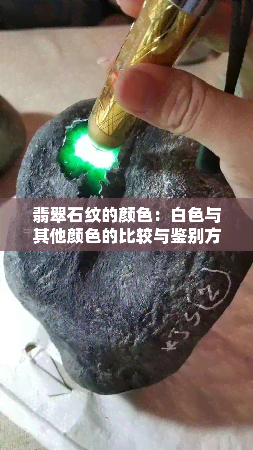 翡翠石纹的颜色：白色与其他颜色的比较与鉴别方法