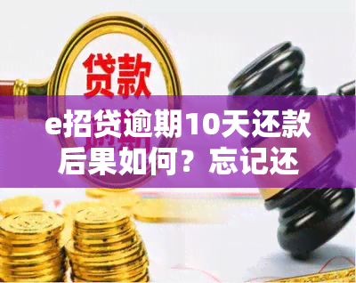 e招贷逾期10天还款后果如何？忘记还款怎么办？