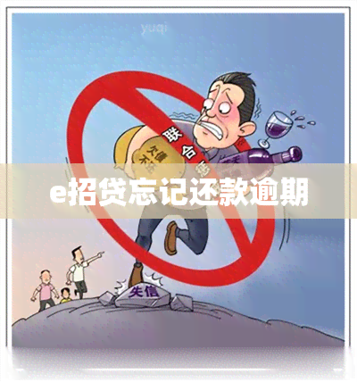 e招贷忘记还款逾期