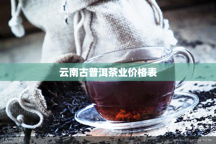 云南古普洱茶业价格表