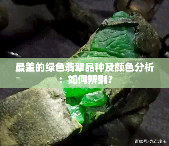 最差的绿色翡翠品种及颜色分析：如何辨别？