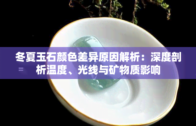 冬夏玉石颜色差异原因解析：深度剖析温度、光线与矿物质影响