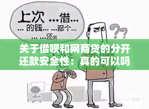 关于借呗和网商贷的分开还款安全性：真的可以吗？