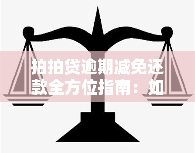 拍拍贷逾期减免还款全方位指南：如何应对逾期、减轻还款压力及常见疑问解答