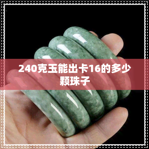 240克玉能出卡16的多少颗珠子