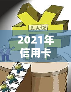 2021年信用卡逾期还款期限与信用影响的探讨：几天还款可行？