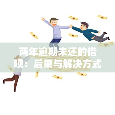 两年逾期未还的借呗：后果与解决方式详解