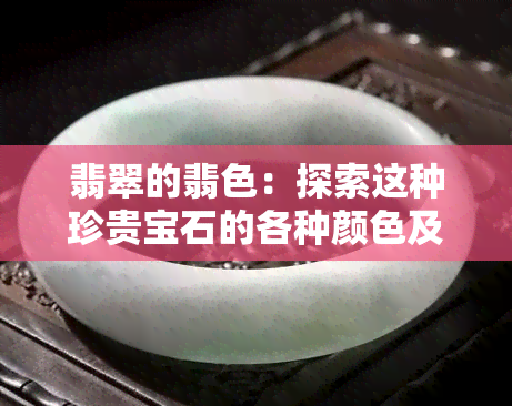 翡翠的翡色：探索这种珍贵宝石的各种颜色及其含义