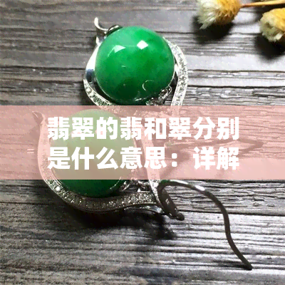 翡翠的翡和翠分别是什么意思：详解翡翠名称中翡与翠的含义