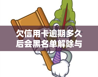 欠信用卡逾期多久后会黑名单解除与冻结，以及可能的起诉