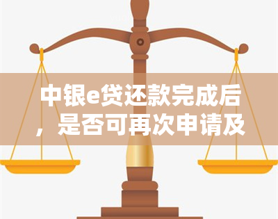 中银e贷还款完成后，是否可再次申请及贷款续性探讨