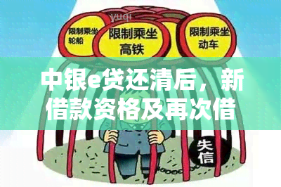 中银e贷还清后，新借款资格及再次借款流程解答