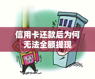 信用卡还款后为何无法全额提现