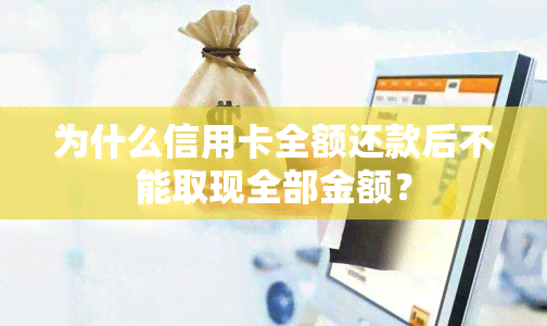 为什么信用卡全额还款后不能取现全部金额？