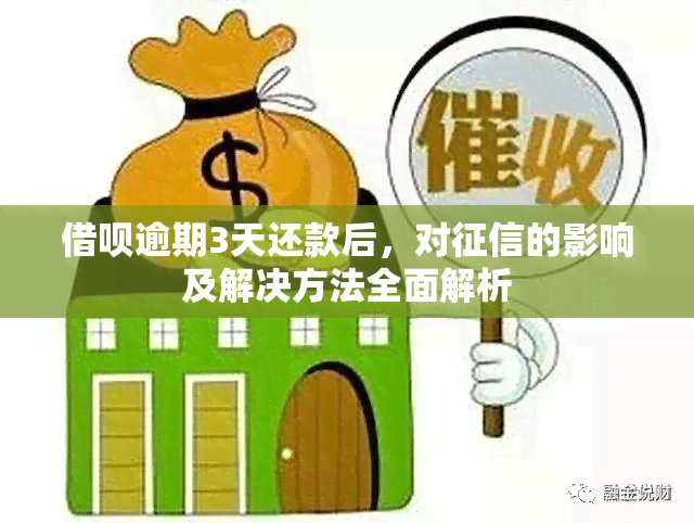 借呗逾期3天还款后，对的影响及解决方法全面解析