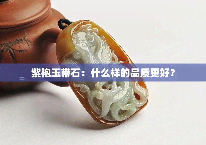 紫袍玉带石：什么样的品质更好？