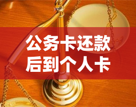 公务卡还款后到个人卡所需的时间：了解还款进程并优化信用卡使用