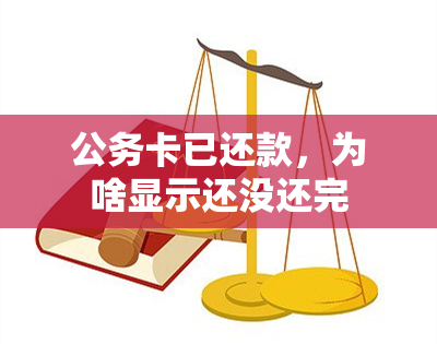 公务卡已还款，为啥显示还没还完