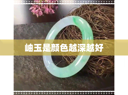 岫玉是颜色越深越好