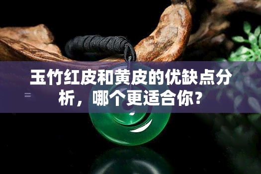 玉竹红皮和黄皮的优缺点分析，哪个更适合你？