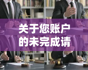 关于您账户的未完成请求的通知及解决办法