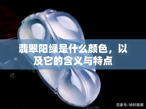 翡翠阳绿是什么颜色，以及它的含义与特点