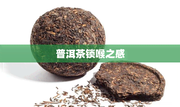 普洱茶锁喉之感