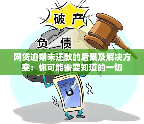 网贷逾期未还款的后果及解决方案：你可能需要知道的一切