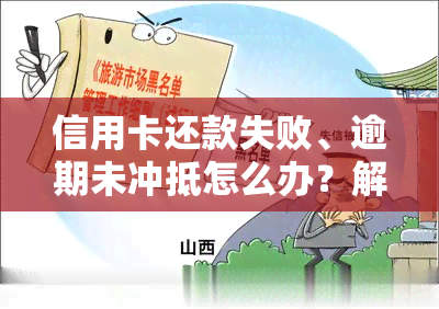 信用卡还款失败、逾期未冲抵怎么办？解决方法一网打尽！