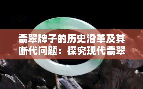 翡翠牌子的历史沿革及其断代问题：探究现代翡翠市场的变迁与传承