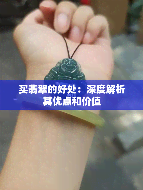 买翡翠的好处：深度解析其优点和价值