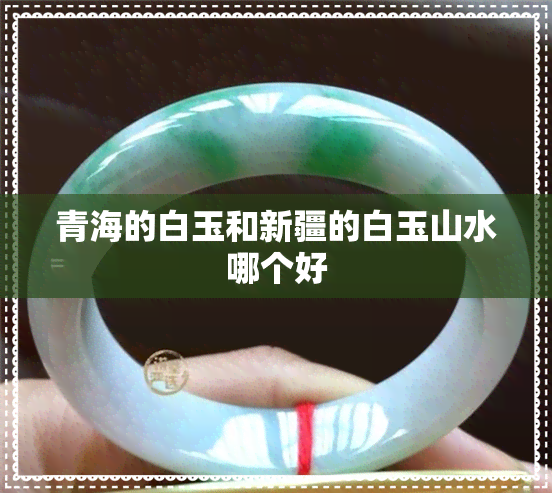 青海的白玉和新疆的白玉山水哪个好