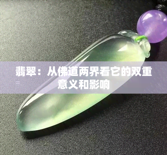 翡翠：从佛道两界看它的双重意义和影响