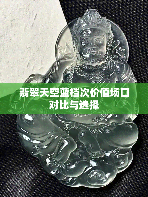 翡翠天空蓝档次价值场口对比与选择