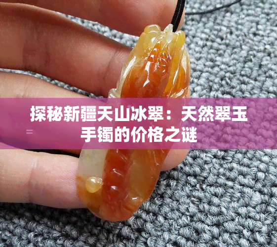 探秘新疆天山冰翠：天然翠玉手镯的价格之谜