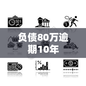 负债80万逾期10年