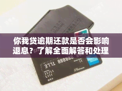 你我贷逾期还款是否会影响退息？了解全面解答和处理建议